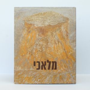 Malachi (2015) / Yona Fischer